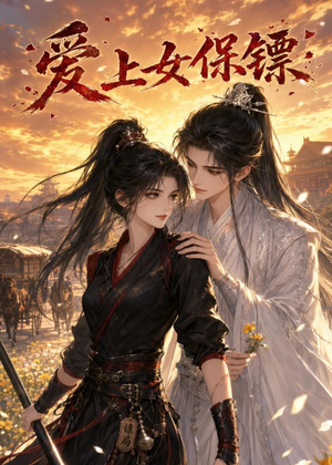 爱上女保镖（26集）免费看全网短剧