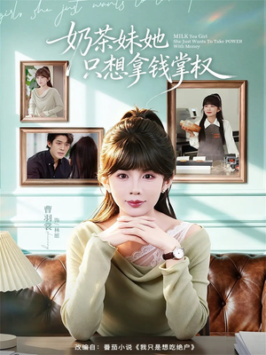 奶茶妹她只想拿钱掌权（60集）夸克网盘观看