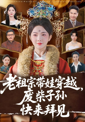 老祖宗带娃穿越,废柴子孙快来拜见(56集) 老祖宗带娃穿越,废柴子孙快来拜见(56集)甜宠短剧追到爽
