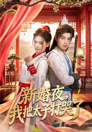 新婚夜,我把太子打哭了(52集) 新婚夜,我把太子打哭了(52集)好看的短剧分享