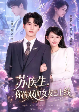 苏医生,你的双面女友已上线(76集) 苏医生,你的双面女友已上线(76集)第二季