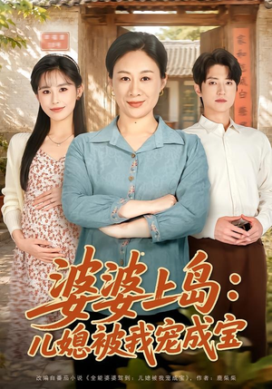 婆婆上岛：儿媳被我宠成宝（83集）短剧免费观看