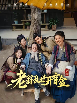 老翁乱世开盲盒(102集) 老翁乱世开盲盒(102集)集免费看短剧
