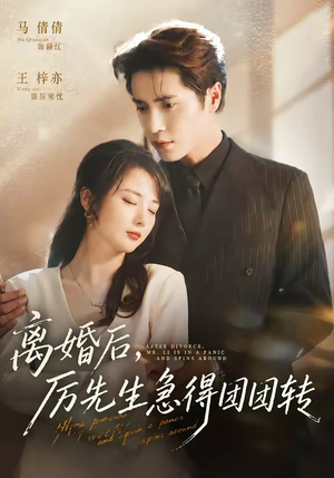 离婚后,厉先生急得团团转(82集) 离婚后,厉先生急得团团转(82集)精彩短剧抢先看
