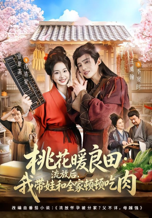 桃花暖良田：流放后，我带娃和全家顿顿吃肉（78集）精彩短剧抢先看