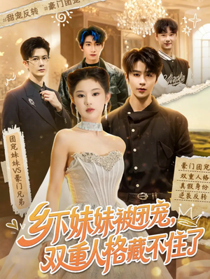 乡下妹妹被团宠,双重人格藏不住了(84集) 乡下妹妹被团宠,双重人格藏不住了(84集)热门短剧抢先