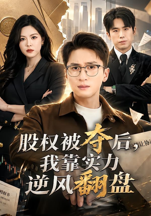股权被夺后，我靠实力逆风翻盘（60集）精彩片段