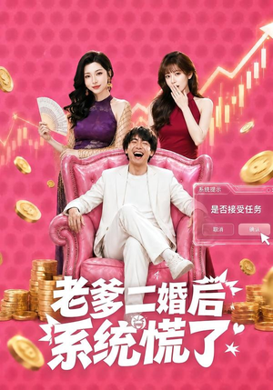 老爹二婚后,系统慌了(72集) 老爹二婚后,系统慌了(72集)热门短剧抢先