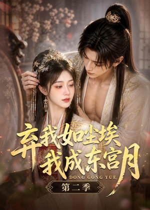 弃我如尘埃，我成东宫月（第二季）（20集）在线看