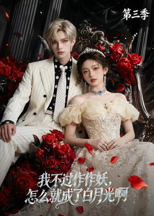 我不过作作妖，怎么就成了白月光啊第三季（62集）短剧在线更新