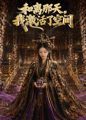 和离那天，我激活了空间（95集）好看的短剧电影
