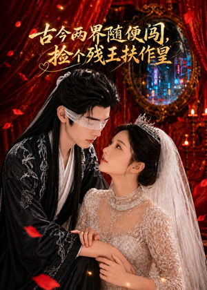 古今两界随便闯，捡个残王扶作皇（118集）分享好看的短剧