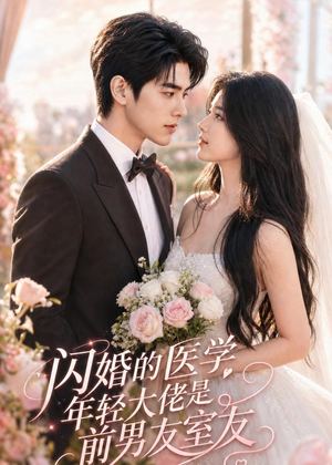 闪婚的医学年轻大佬是前男友室友(96集) 闪婚的医学年轻大佬是前男友室友(96集)免费观看全集