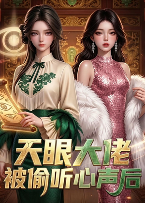 天眼大佬被偷听心声后(63集) 天眼大佬被偷听心声后(63集)爆款热门短剧