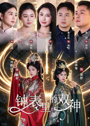 钟表里的双神（60集）短剧在线观看