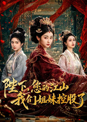 陛下,您的江山我们姐妹控股了(100集) 陛下,您的江山我们姐妹控股了(100集)一口气追完全集