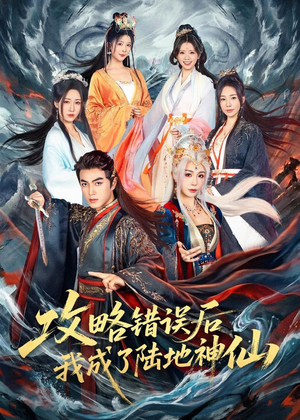 攻略错误后我成了陆地神仙（80集）爱短剧爱追剧