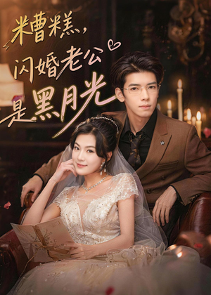 糟糕，闪婚老公是黑月光（79集）在线看