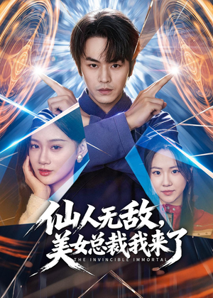 仙人无敌，美女总裁我来了（80集）短剧太上头了