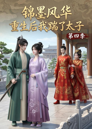 锦墨风华：重生后我踹了太子第四季（94集）短剧热门合集