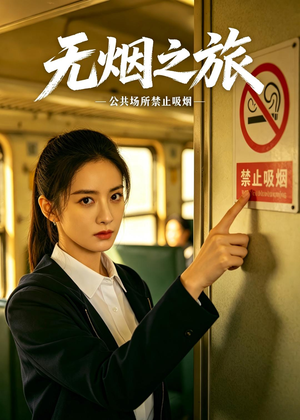 无烟之旅（30集）在哪个平台看好