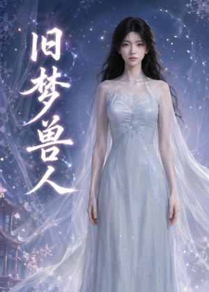 旧梦兽人（37集）推荐好短剧