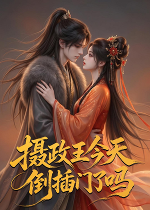 摄政王今天倒插门了吗(25集) 摄政王今天倒插门了吗(25集)热播短剧追不停