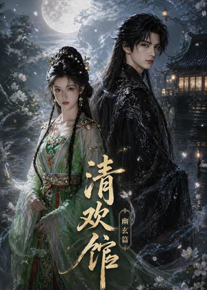 清欢馆：幽玄篇（80集）抢先看热门短剧