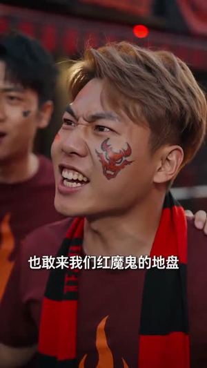足坛教父：开局买下死敌球队（50集）高分推荐免费看