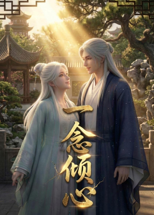 一念倾心(23集) 一念倾心(23集)精彩短剧热播中