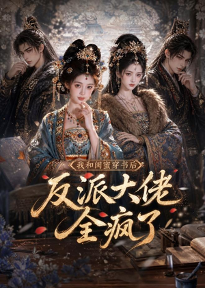 我和闺蜜穿书后,反派大佬全疯了(33集) 我和闺蜜穿书后,反派大佬全疯了(33集)一起追生活短剧