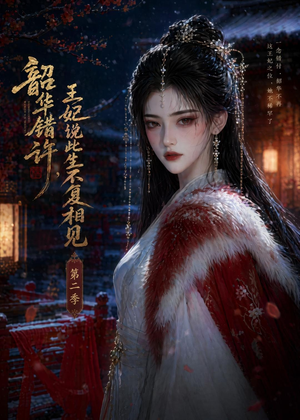 韶华错许,王妃说此生不复相见第二季(80集) 韶华错许,王妃说此生不复相见第二季(80集)免费短剧推荐