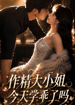 作精大小姐,今天学乖了吗(43集) 作精大小姐,今天学乖了吗(43集)短剧太好看了吧