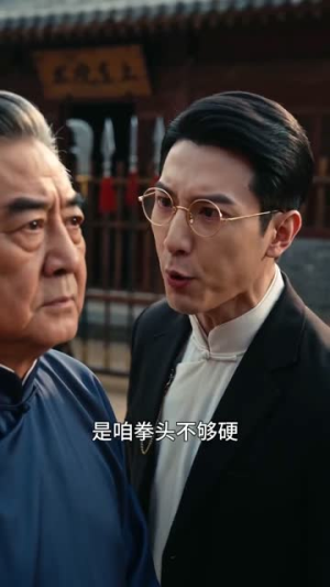 国术:每日结算,从黄包车夫开始(70集) 国术:每日结算,从黄包车夫开始(70集)每天短剧分享
