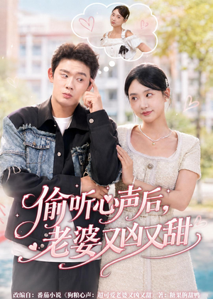偷听心声后,老婆又凶又甜(74集) 偷听心声后,老婆又凶又甜(74集)短剧太好看