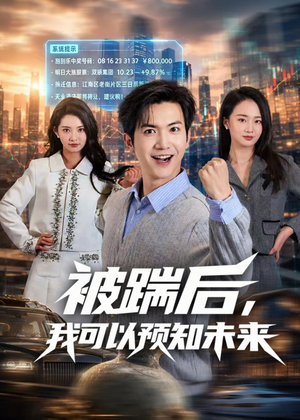 被踹后，我可以预知未来（77集）热门短剧推广