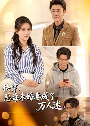 快穿:恶毒未婚妻成了万人迷(80集) 快穿:恶毒未婚妻成了万人迷(80集)一起追短剧