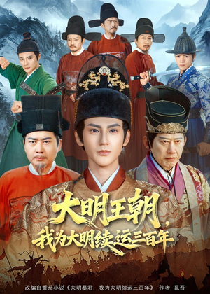 大明王朝，我为大明续运三百年（80集）流畅播放免费看