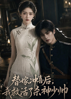 替嫁冲喜后,我救活了杀神少帅(40集) 替嫁冲喜后,我救活了杀神少帅(40集)热门短剧分享