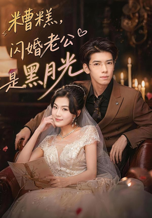糟糕，闪婚老公是黑月光（79集）第一季