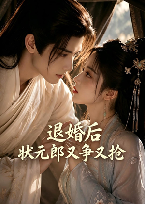 退婚后，状元郎又争又抢（40集）好短剧分享