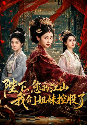 陛下，您的江山我们姐妹控股了（100集）短剧片段推荐