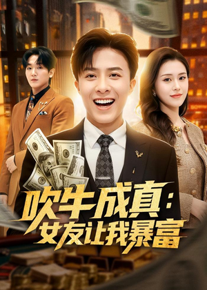 吹牛成真：女友让我暴富（80集）战神短剧推荐