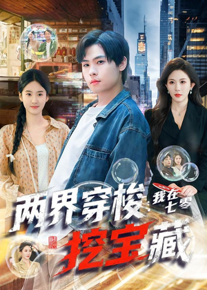 两界穿梭：我在七零挖宝藏（80集）完整版