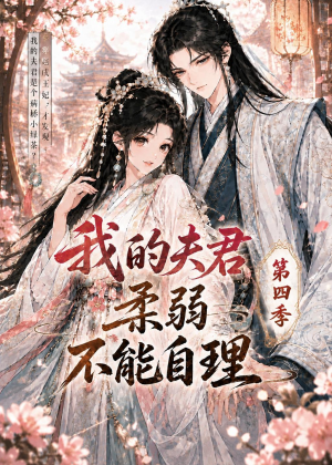 我的夫君柔弱不能自理第四季（54集）热门短剧追到爽