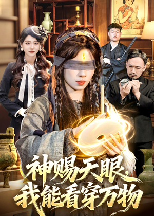 神赐天眼，我能看穿万物（104集）第32集