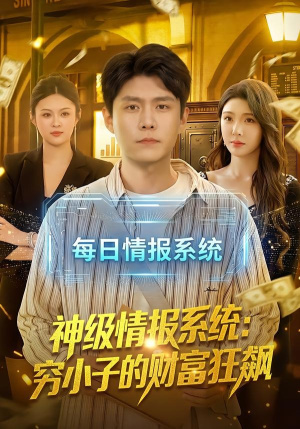神级情报系统：穷小子的财富狂飙（100集）最近很火的短剧