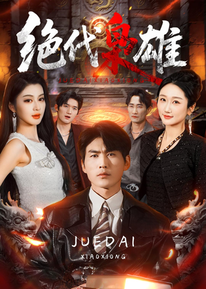 绝代枭雄(141集) 绝代枭雄(141集)最火的短剧