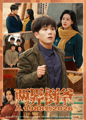两界倒爷，从1988到2026（80集）在线播放