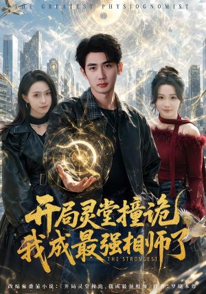 开局灵堂撞诡,我成最强相师了（84集）热播短剧全集看